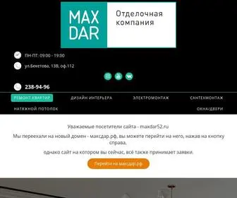 MaxDar52.ru(Ремонт) Screenshot