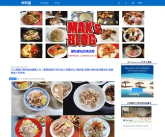Maxfoodfun.com(愛吃愛玩的馬克斯) Screenshot