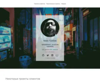 Maxgribov.pro(Maxgribov) Screenshot