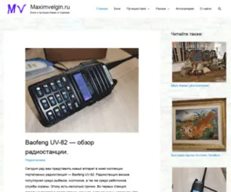 Maximvelgin.ru(Блог) Screenshot