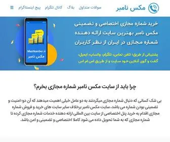 Maxnumber.ir(خرید شماره مجازی آنلاین و تضمینی در سه سوت) Screenshot