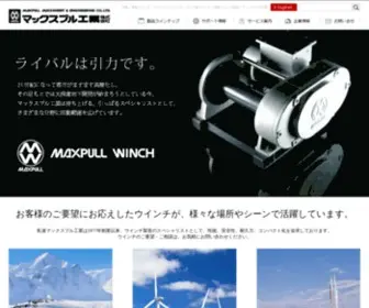 Maxpull.co.jp(ウインチ製造のマックスプル工業株式会社) Screenshot