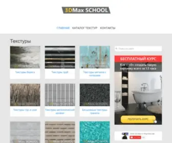 Maxtextures.ru(Текстуры высокого разрешения и качества для 3d max) Screenshot