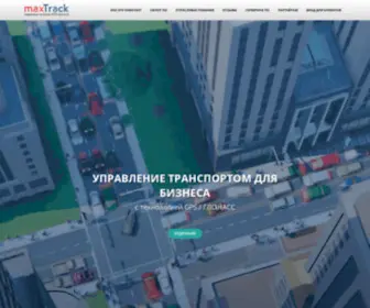 Maxtrack.uz(Система GPS мониторинг транспорта и контроль расхода топлива) Screenshot