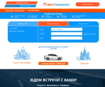 Maxtransfer.ru(Трансфер) Screenshot