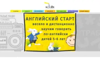 Mayakschool.ru(Детский центр развития ребенка "Маяк") Screenshot