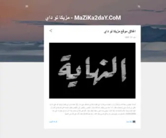 Mazika2Day.com(مزيكا) Screenshot