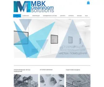 MBKcleanroomsolutions.com(Чистые помещения) Screenshot