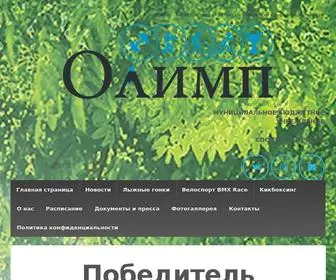 Mbu-Olimp.ru(Олимп) Screenshot