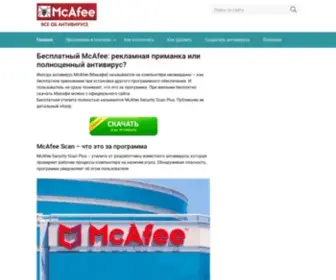 Mcafee-Info.ru(Подробный обзор бесплатной утилиты McAfee Security Scan Plus) Screenshot