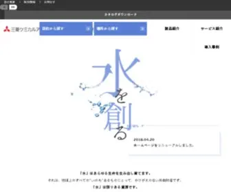 Mcas.co.jp(三菱ケミカルアクア・ソリューションズは三菱ケミカルホールディングス) Screenshot