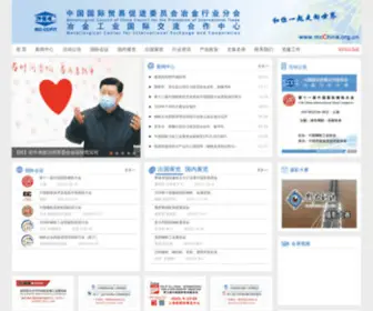 MCchina.org.cn(中国国际贸易促进委员会冶金行业分会) Screenshot