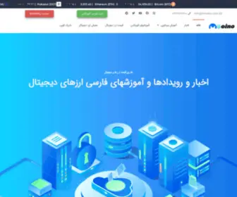 Mcoino.com(اخرین قیمت و اخبار و آموزشهای ارزهای دیجیتال) Screenshot