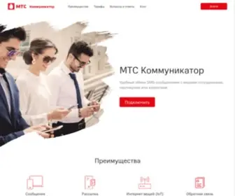 Mcommunicator.ru(Новая услуга «МТС Коммуникатор») Screenshot