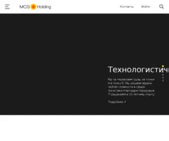 MCS-Forwarding.ru(Группа компаний) Screenshot