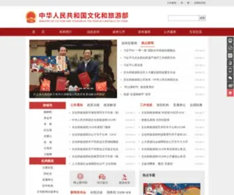 MCT.gov.cn(中华人民共和国文化和旅游部) Screenshot