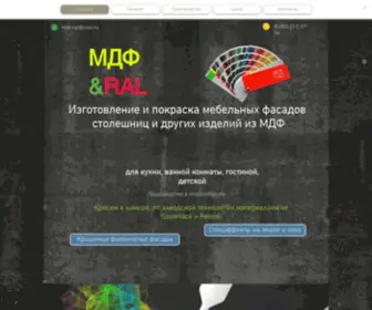 MDF-Ral.ru(Покраска мебельных фасадов МДФ в Новосибирске) Screenshot