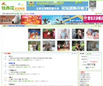 MDjbaby.com(牡丹江宝宝论坛) Screenshot