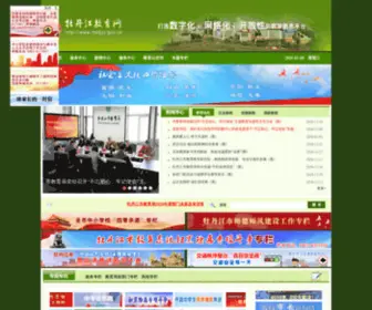 MDJJYJ.gov.cn(牡丹江教育网) Screenshot