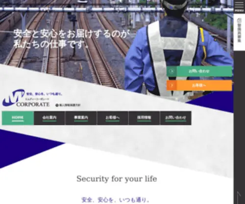Mdkeibi.com(交通誘導警備で安心と安全を提供するエムディーコーポレート) Screenshot
