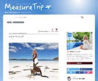 Measuretrip.com(お得な海外格安ツアー情報、格安航空券情報、海外旅行) Screenshot