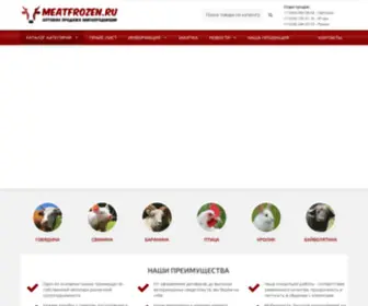 Meatfrozen.ru(Официальный сайт компании Митфрозен) Screenshot