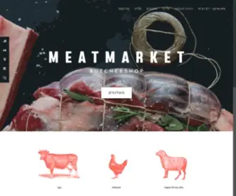 Meatmarket.co.il(מיטמרקט) Screenshot