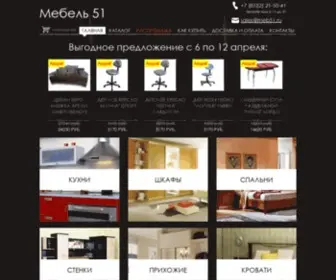 Meb51.ru(Недорогая мебель) Screenshot