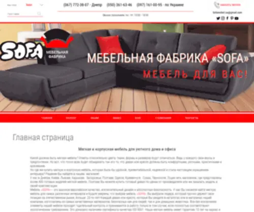 Mebel-Sofa.com(Меблева фабрика SOFA) Screenshot