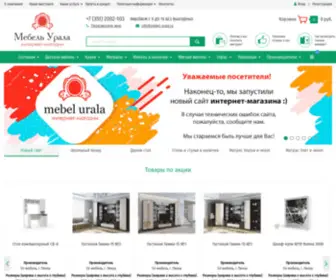 Mebel-Urala.ru(мебель) Screenshot