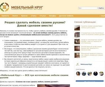 Mebelniykrug.ru(Как сделать мебель своими руками) Screenshot