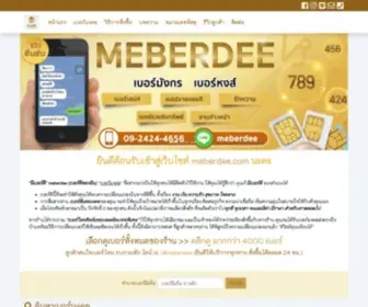 Meberdee.com(เบอร์มงคล) Screenshot