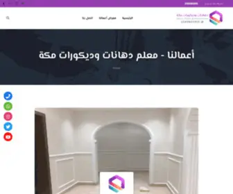 Meccapainter.com(ديكورات فوم استيل مكة) Screenshot