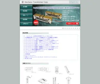 Mechano-Transformer.com(圧電アクチュエータ専門メーカー 有限会社メカノトランスフォーマ) Screenshot