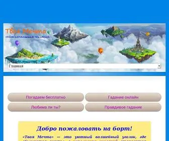 Mechtayte.ru(Твоя Мечта) Screenshot