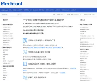 Mechtool.cn(在线机械设计工具) Screenshot