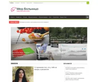 Med-Bolnica.ru(Мед) Screenshot