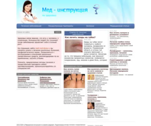 Med-Instrukcia.ru(Медицинская инструкция по вашему здоровью) Screenshot