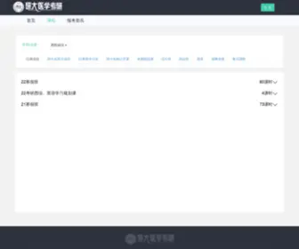 Med163.net(研大医学网校) Screenshot