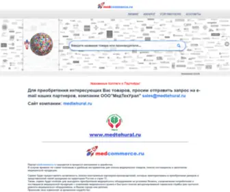 Medcommerce.ru(Купить медицинское оборудование) Screenshot