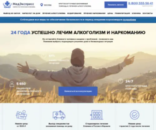 Medexpress.msk.ru(Наркологическая клиника в Москве) Screenshot