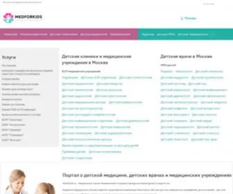 Medforkids.ru(Медицинский портал о детской медицине) Screenshot