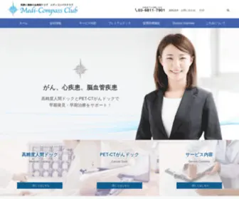 Medi-Compassclub.com(会員制健康クラブ) Screenshot