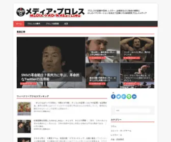 Media-Pro-Wrestling.site(メディプロことメディア・プロレスとは日本だけでなく世界) Screenshot