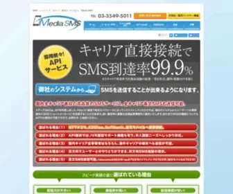 Media-SMS.net(SMS（ショートメッセージ）なら確実に届く〜「メディアSMS」) Screenshot
