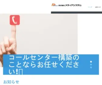 Media-SYstem.co.jp(コールセンターCTI) Screenshot