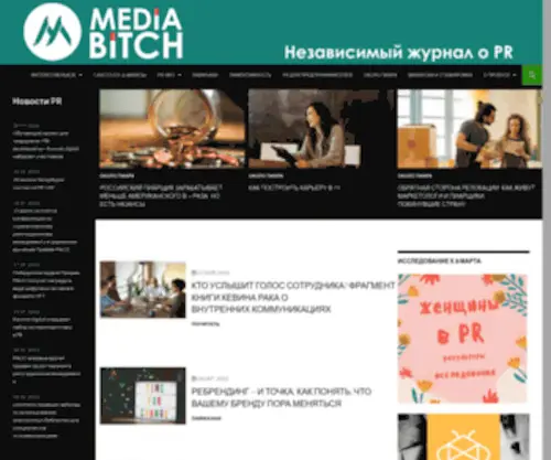Mediabitch.ru(Независимый журнал о PR) Screenshot