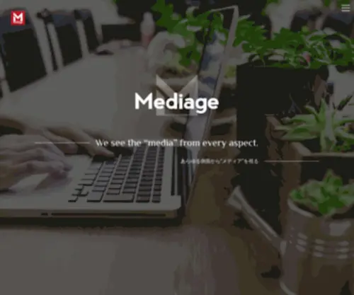 Mediage-INC.net(株式会社メディアージュ) Screenshot