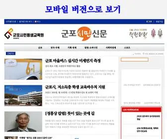 Mediagunpo.co.kr(군포시민신문) Screenshot
