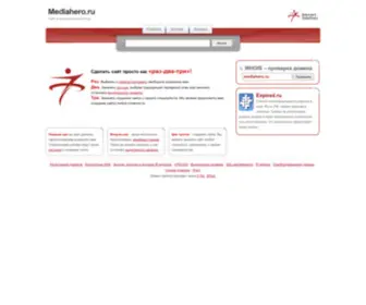 Mediahero.ru(домен) Screenshot